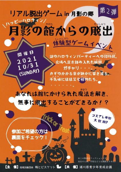 リアル謎解きゲーム 月影の館からの脱出 ハロウィンの魔法で閉じ込められちゃった Kamobis