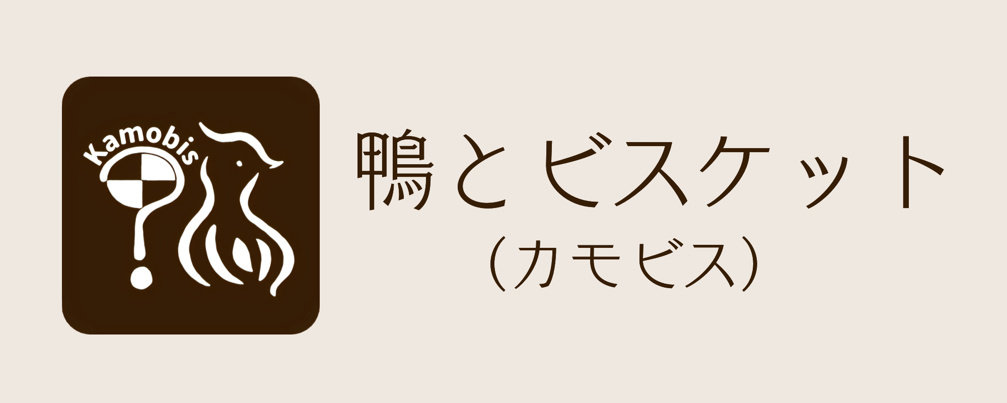 鴨とビスケット（カモビス）